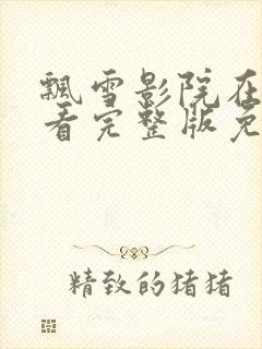 飘雪影院在线观看完整版免费高清