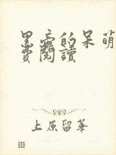 黑帝的呆萌妻免费阅读