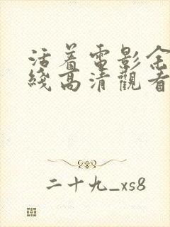 活着电影余华在线高清观看封面