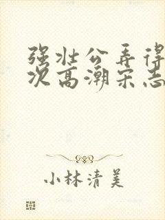 强壮公弄得我次次高潮宋志成乔舒