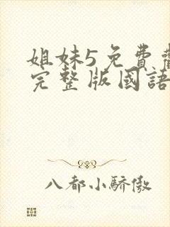 姐妹5免费观看完整版国语在线播放封面