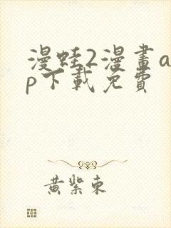 漫蛙2漫画app下载免费