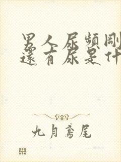 男人尿频刚尿完还有尿是什么原因