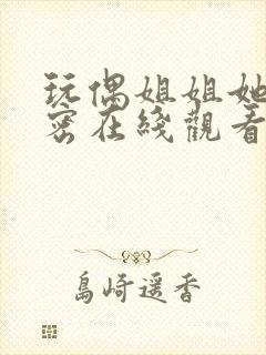 玩偶姐姐她的秘密在线观看 超清资源网