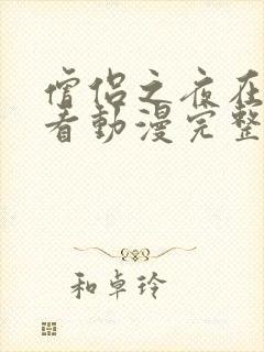 僧侣之夜在线观看动漫完整版第二季