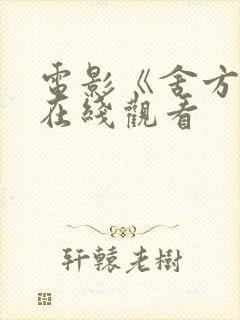 电影《舍方知》在线观看