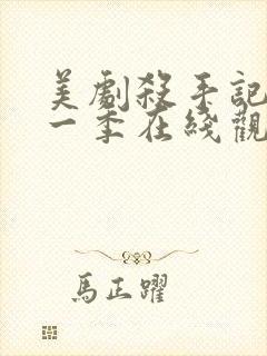 美剧杀手记忆第一季在线观看