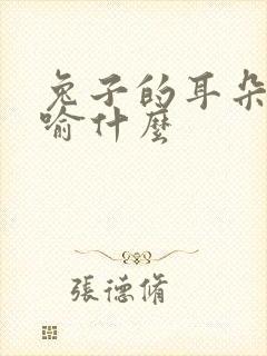 兔子的耳朵能比喻什么