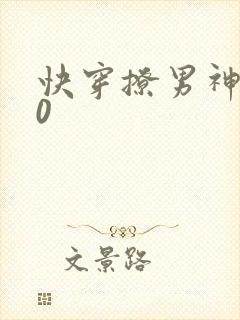 快穿撩男神100