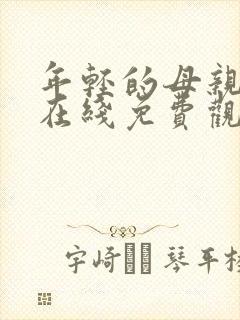 年轻的母亲免费在线免费观看