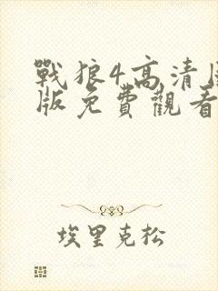 战狼4高清国语版免费观看