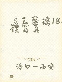 《王馨瑶18裸体写真