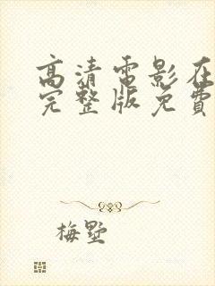 高清电影在线看完整版免费