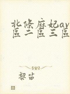 北条麻妃av一区二区三区在线