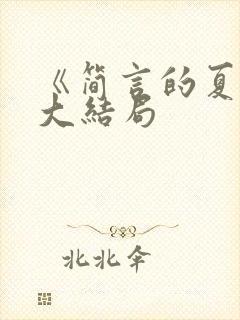 《简言的夏冬》大结局