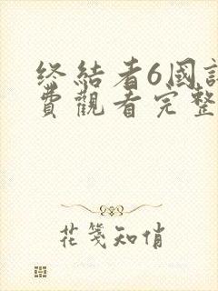 终结者6国语免费观看完整版下载