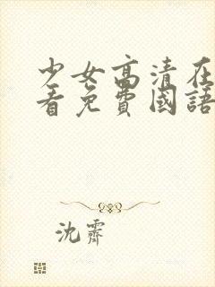 少女高清在线观看免费国语