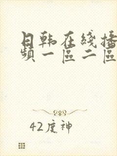 日韩在线播放视频一区二区三区