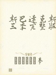 斯巴达克斯 第三季完整版在线观看