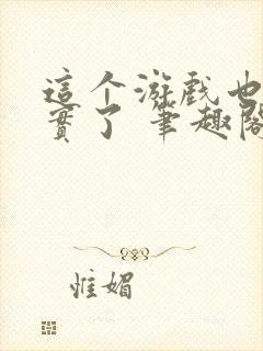 这个游戏也太真实了 笔趣阁