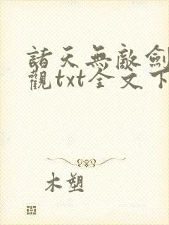 诸天无敌剑修叶观txt全文下载