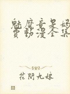 魅魔竟是妈妈免费动漫全集免费观看