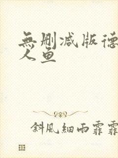 无删减版德萨罗人鱼