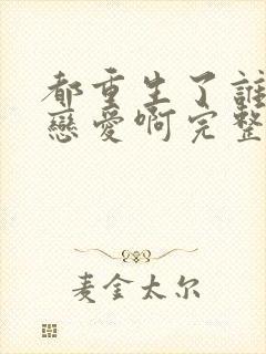 都重生了谁还谈恋爱啊完整版阅读