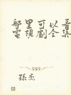 哪里可以看狂飙电视剧全集免费