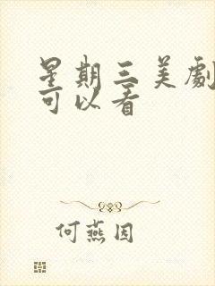 星期三美剧在哪可以看