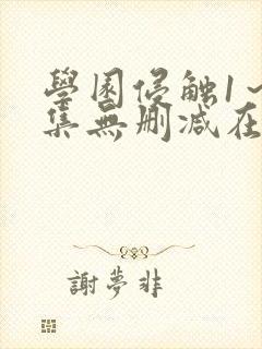 学园侵触1～2集无删减在线观看封面