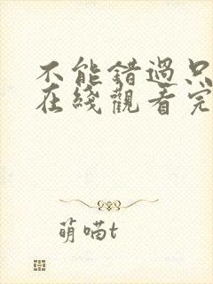 不能错过只有你在线观看完整免费高清原声