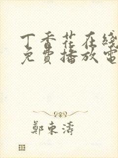 丁香花在线观看免费播放电视剧第三封面