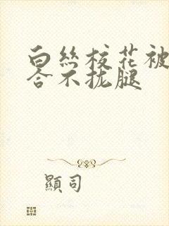 白丝校花被c得合不拢腿