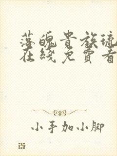 落魄贵族琉璃川在线免费看封面