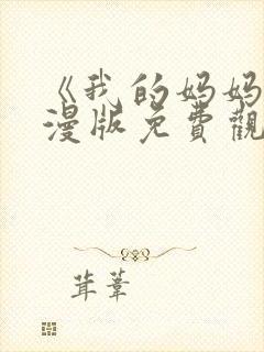 《我的妈妈》动漫版免费观看第二季全集