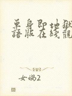 单身即地狱3国语版在线观看封面