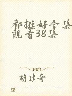 都挺好全集免费观看38集