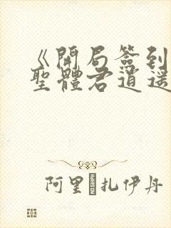 《开局签到荒古圣体君逍遥》