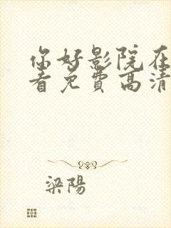 你好影院在线观看免费高清电视剧