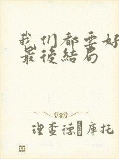 我们都要好好的最后结局