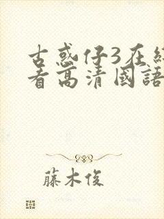 古惑仔3在线观看高清国语封面