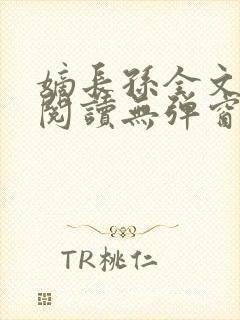 嫡长孙全文免费阅读无弹窗封面