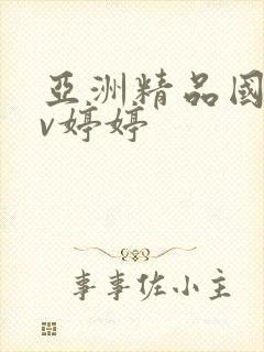 亚洲精品国产av婷婷