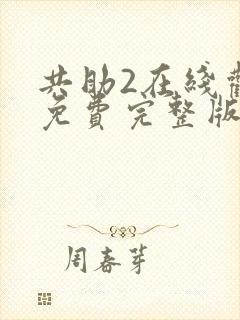 共助2在线观看免费完整版国语版