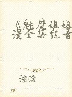 《魅魔姐姐》动漫全集观看封面