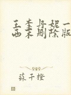 王李丹妮一路向西末删除版