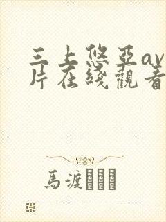 三上悠亚av影片在线观看封面