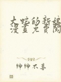 大蛇的新娘18漫画免费阅读