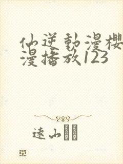 仙逆动漫樱花动漫播放123封面